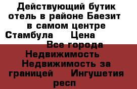 Действующий бутик отель в районе Баезит, в самом центре Стамбула.  › Цена ­ 2.600.000 - Все города Недвижимость » Недвижимость за границей   . Ингушетия респ.